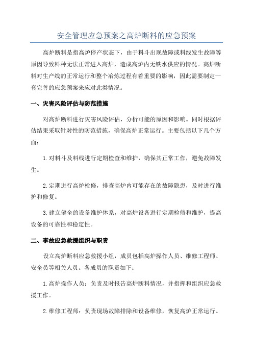 安全管理应急预案之高炉断料的应急预案