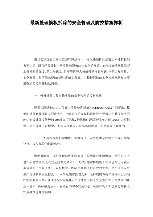 最新整理模板拆除的安全管理及防控措施探析.docx