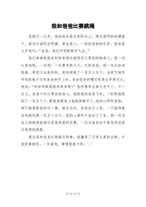 我和爸爸比赛跳绳_四年级作文