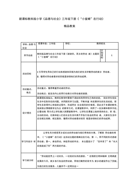 新课标教科版小学《品德与社会》三年级下册《“小蜜蜂”在行动》精品教案