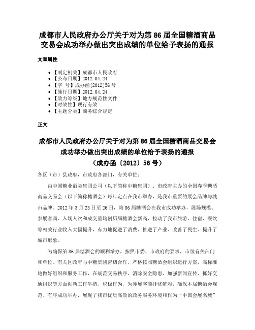 成都市人民政府办公厅关于对为第86届全国糖酒商品交易会成功举办做出突出成绩的单位给予表扬的通报