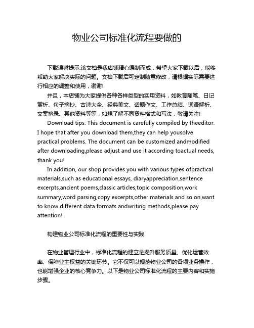 物业公司标准化流程要做的