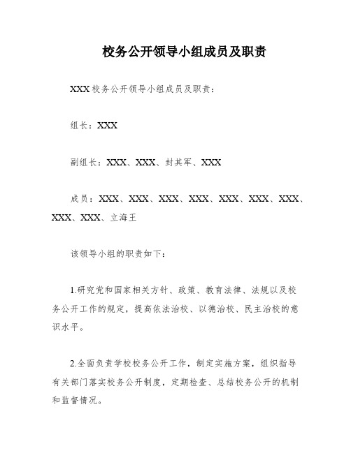 校务公开领导小组成员及职责