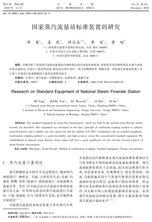 国家蒸汽流量站标准装置的研究1