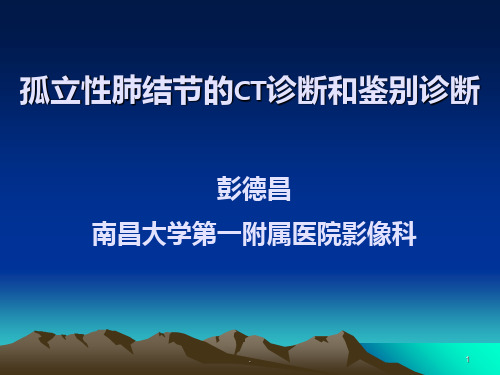 孤立性肺结节的CT诊断和鉴别诊断PPT课件