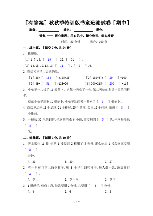 (有答案)秋秋季特训版书童班测试卷(期中)