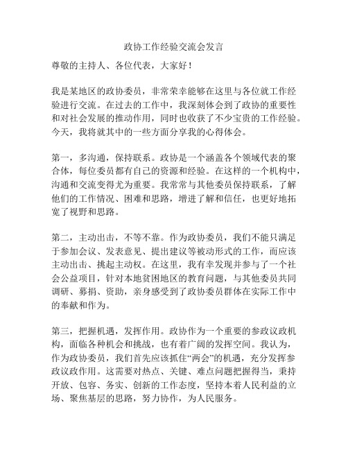 政协工作经验交流会发言