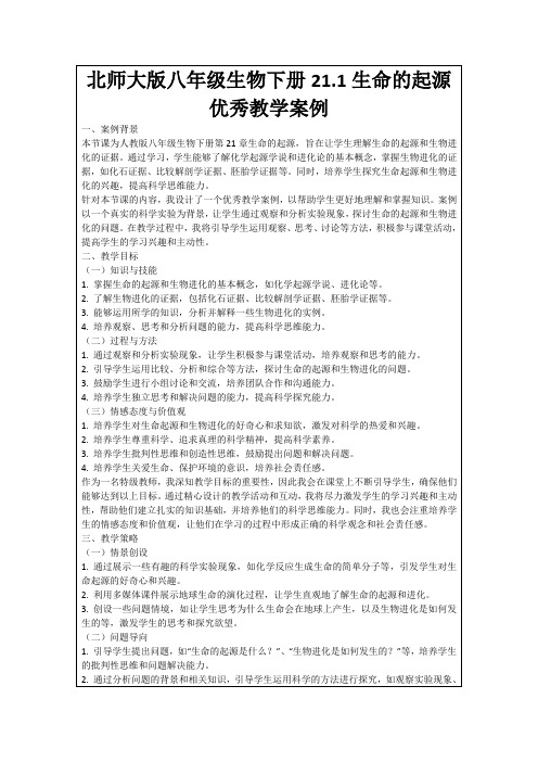 北师大版八年级生物下册21.1生命的起源优秀教学案例