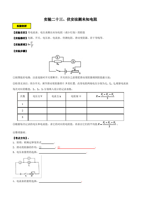 实验23—伏安法测未知电阻实验(解析版)