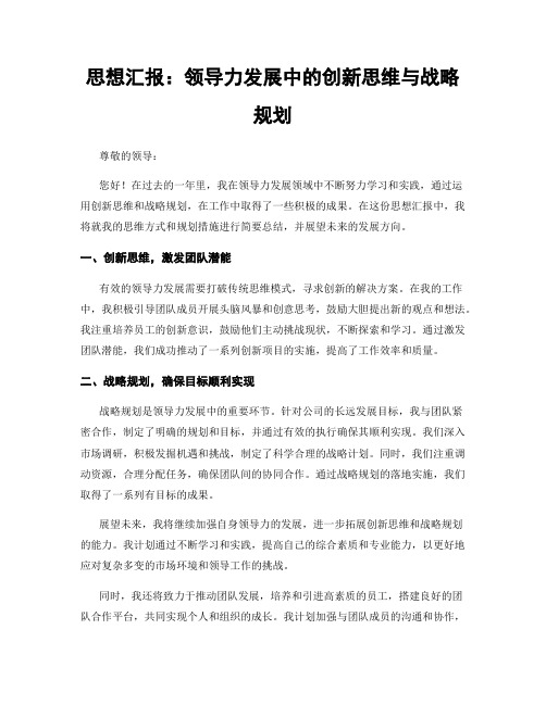 思想汇报：领导力发展中的创新思维与战略规划