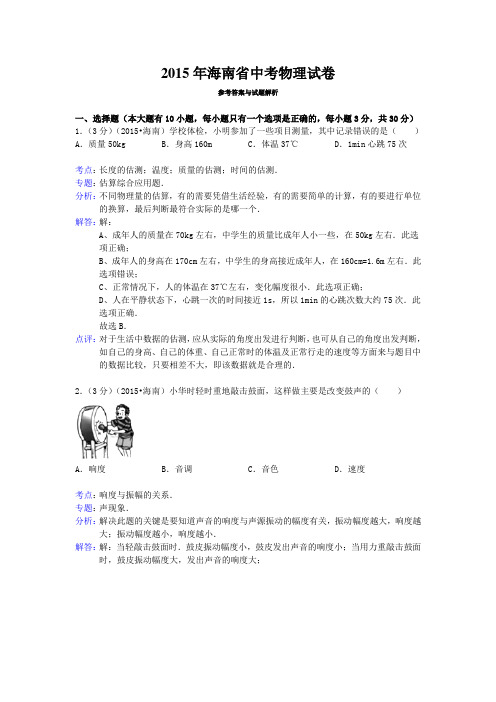 2015年海南省中考物理试卷答案与解析