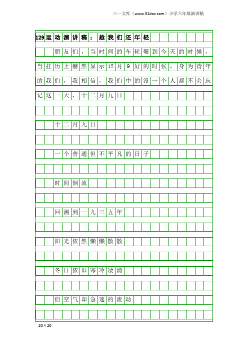 小学六年级演讲稿：129运动演讲稿：趁我们还年轻