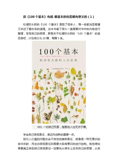 读《100个基本》有感-最基本的也是最有意义的（1）