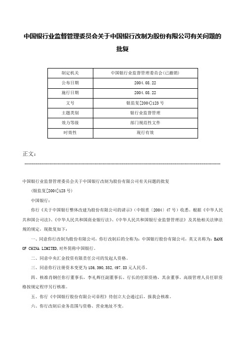 中国银行业监督管理委员会关于中国银行改制为股份有限公司有关问题的批复-银监复[2004]123号