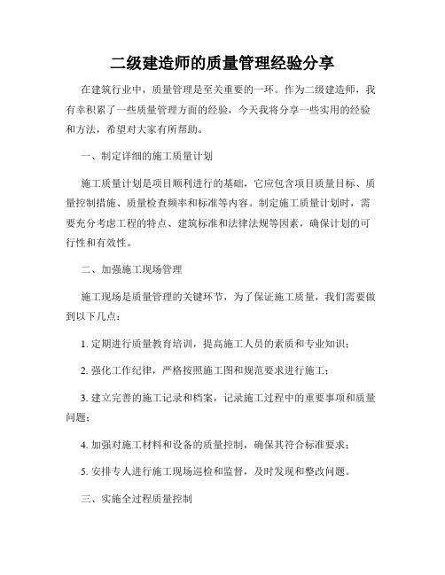 二级建造师的质量管理经验分享