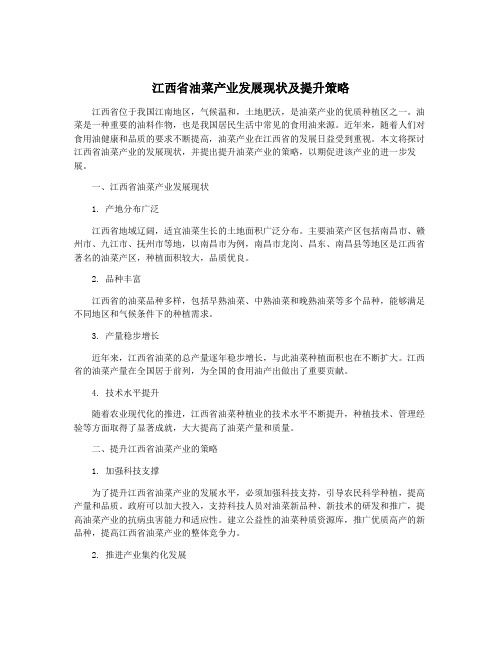 江西省油菜产业发展现状及提升策略