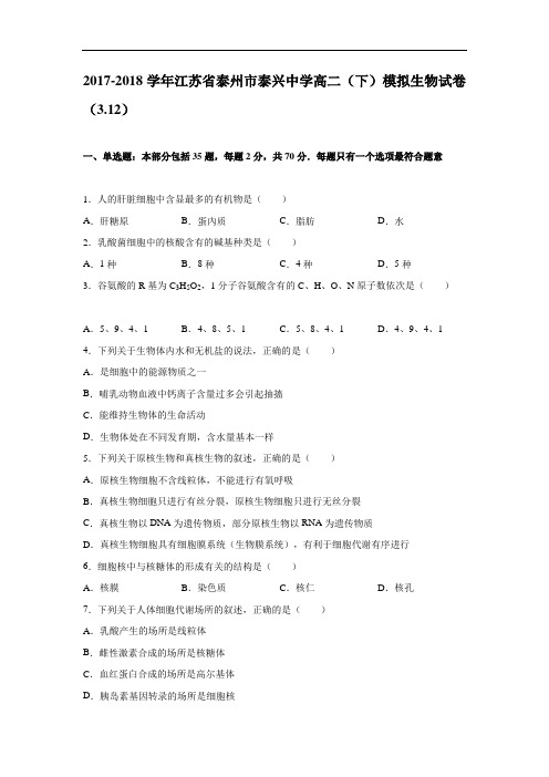 江苏省泰州市泰兴中学2017-2018学年高二下学期模拟生物试卷(3.12) Word版含解析