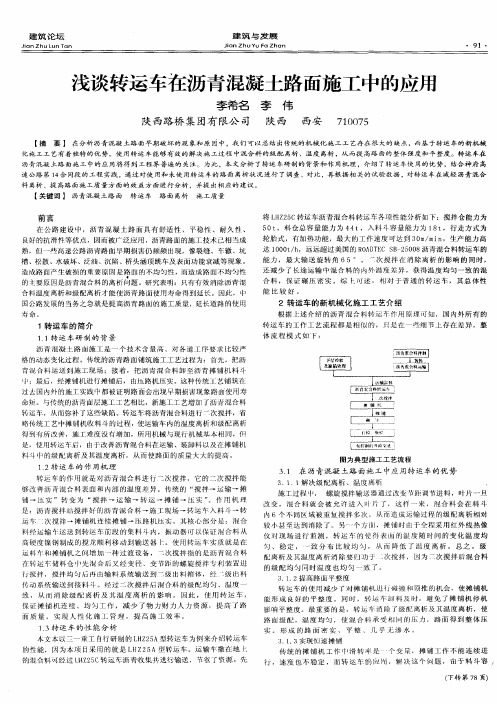 浅谈转运车在沥青混凝土路面施工中的应用