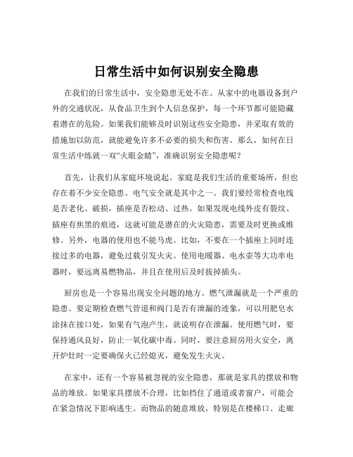 日常生活中如何识别安全隐患