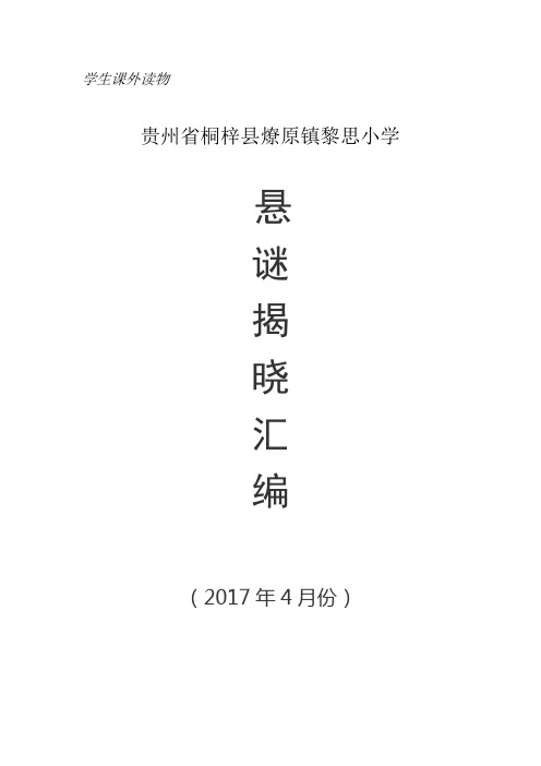 贵州省桐梓县燎原镇黎思小学2017年春季学期四月份悬谜揭晓汇编