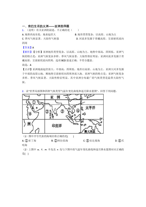 初中地理 我们生活的大洲——亚洲(附答案)