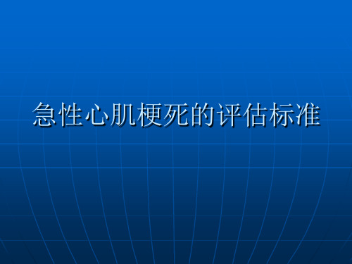 急性心肌梗死的评