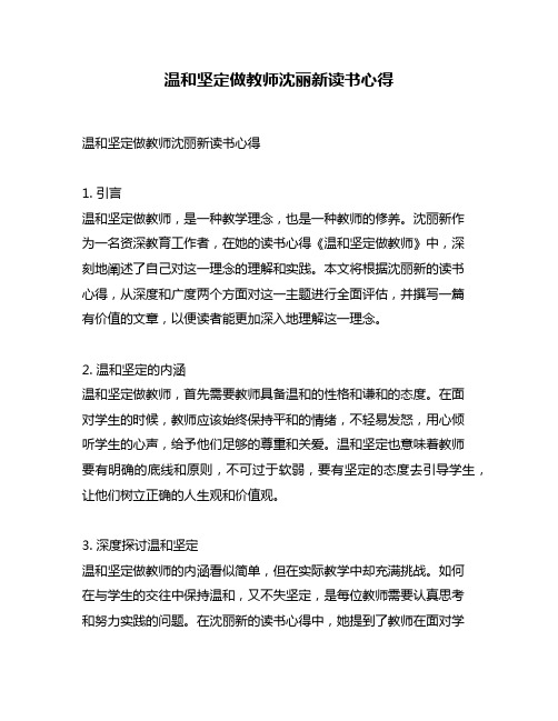 温和坚定做教师沈丽新读书心得