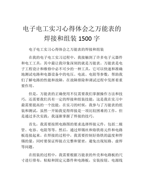 电子电工实习心得体会之万能表的焊接和组装1500字