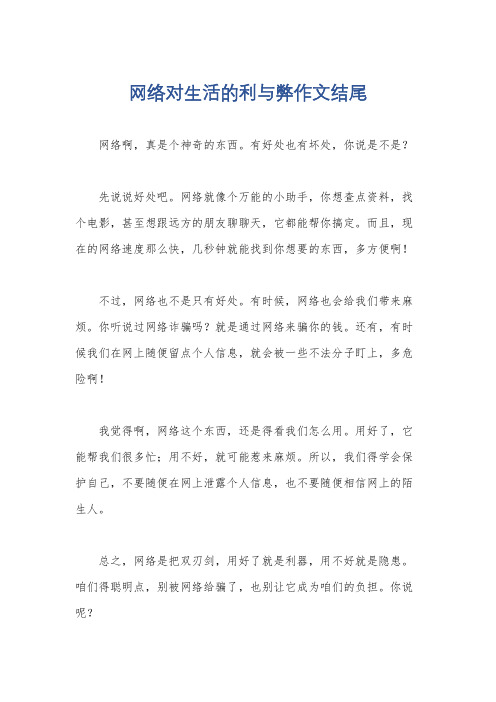 网络对生活的利与弊作文结尾