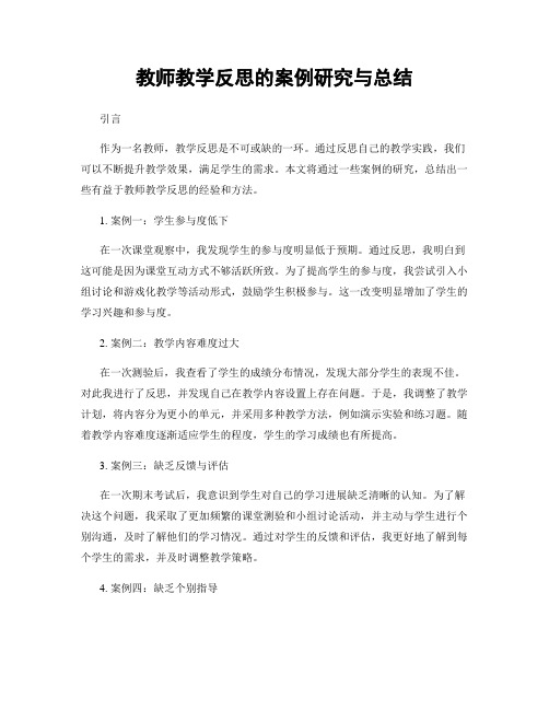 教师教学反思的案例研究与总结