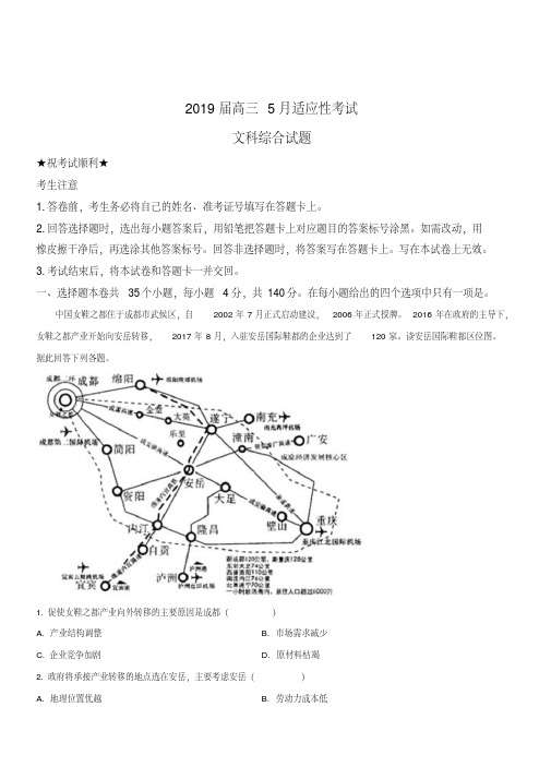 2019届高三5月份适应性考试文科综合地理试卷含答案解析