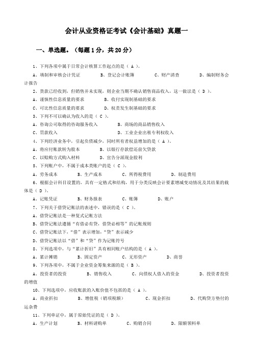 2016年会计从业资格考试《会计基础》真题含答案