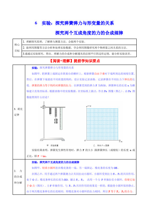 36.实验探究弹簧弹力与形变量的关系探究两个互成角度的力的合成规律(原卷版)