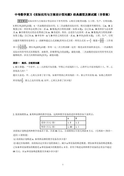 中考数学复习《实际应用与方案设计型问题》经典题型及测试题(含答案)