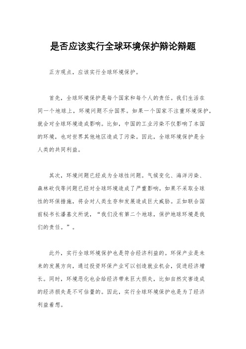 是否应该实行全球环境保护辩论辩题