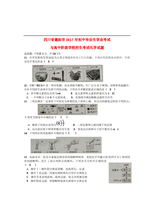 四川省德阳市2017年中考化学真题试题(含答案)