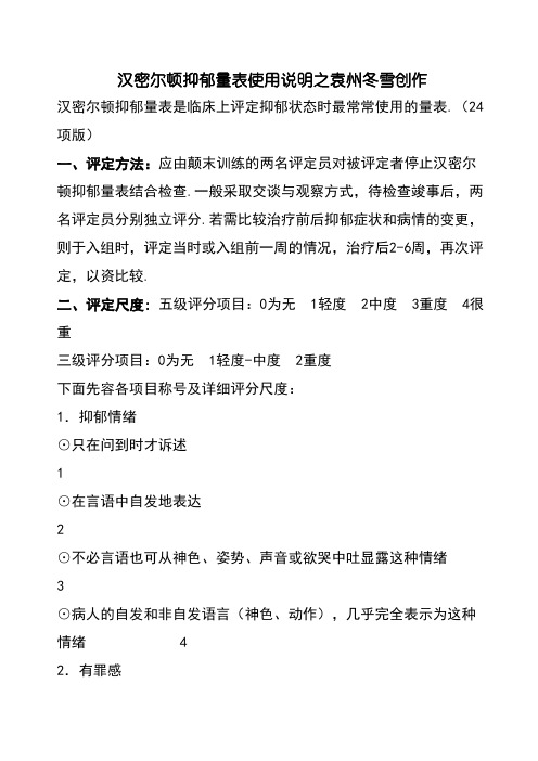 汉密尔顿抑郁量表(24项)使用说明