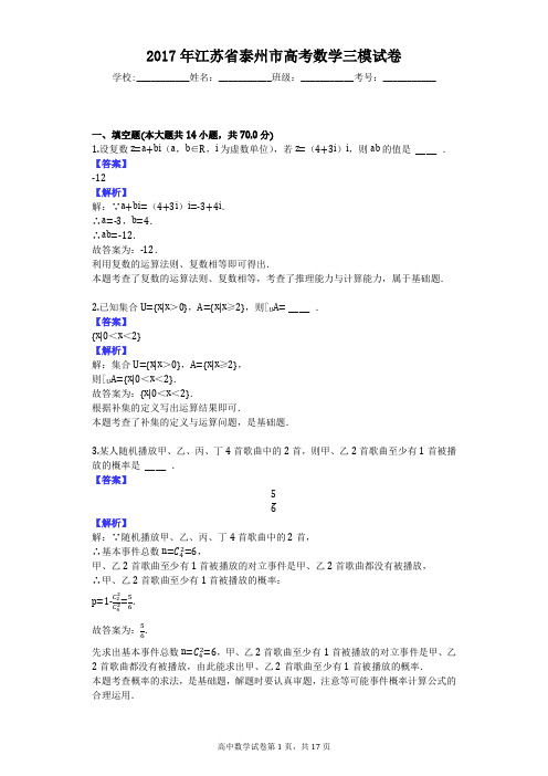 2017年江苏省泰州市高考数学三模试卷