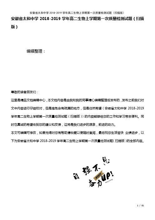 安徽省太和中学高二生物上学期第一次质量检测试题(扫描(2021年整理)