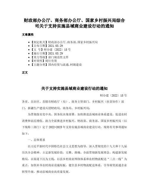 财政部办公厅、商务部办公厅、国家乡村振兴局综合司关于支持实施县域商业建设行动的通知