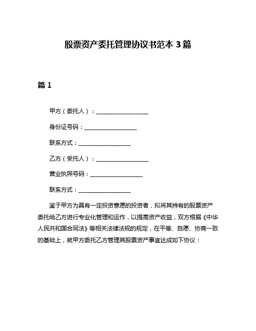 股票资产委托管理协议书范本3篇