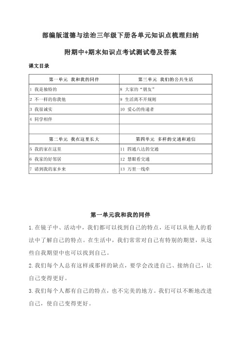 2020最新部编版道德与法治三年级下册各单元知识点梳理归纳(全册)附期中期末试卷及答案