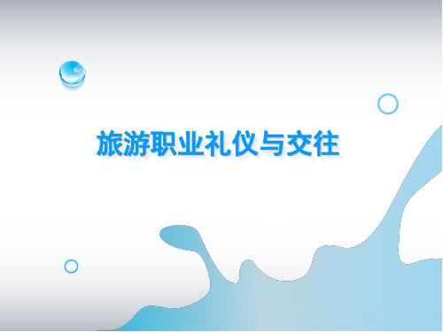 旅游职业礼仪与交往学习情境3日常沟通交往礼仪