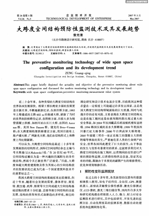 大跨度空间结构预防性监测技术及其发展趋势