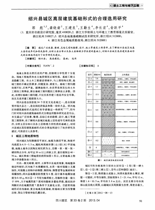 绍兴县城区高层建筑基础形式的合理选用研究