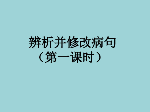 什么是病句.ppt