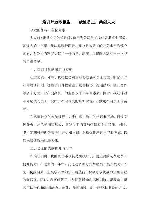 培训师述职报告——赋能员工,共创未来