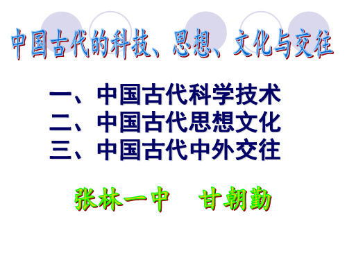 2018中考历史专题复习：中国古代的科技、文化、思想与交往