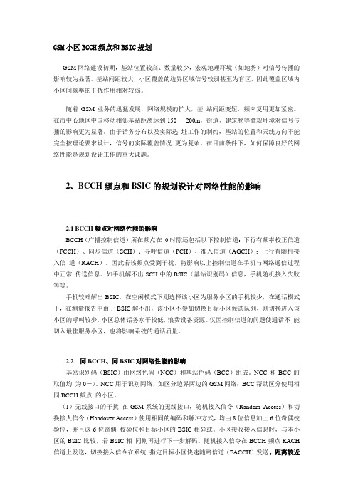 GSM小区BCCH频点和BSIC规划(1)