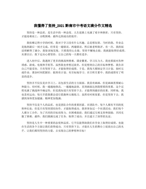 我懂得了坚持_2021黔南市中考语文满分作文精选